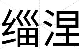 缁涅