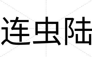 连虫陆
