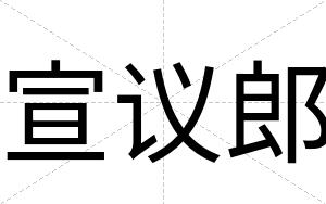 宣议郎