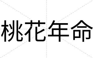 桃花年命