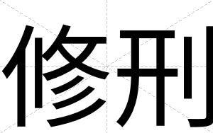 修刑