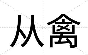 从禽