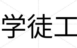 学徒工