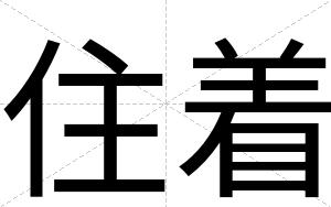 住着