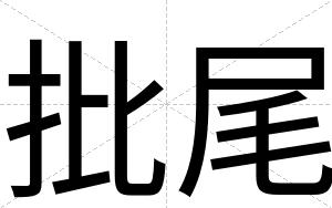批尾