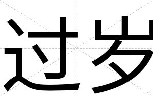 过岁