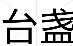 台盏