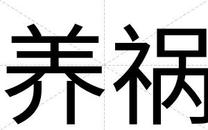 养祸
