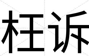 枉诉