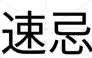 速忌