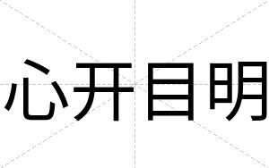 心开目明
