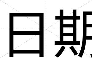 日期