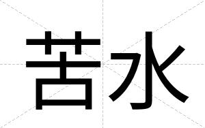 苦水