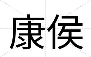 康侯