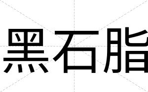 黑石脂