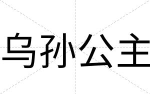 乌孙公主