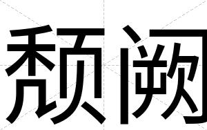 颓阙