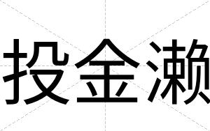 投金濑