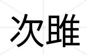 次雎