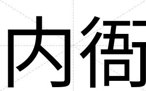 内衙