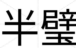 半璧