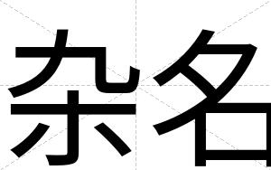 杂名
