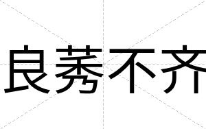 良莠不齐