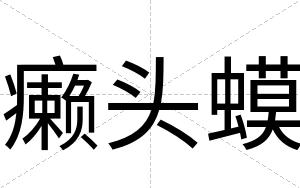 癞头蟆