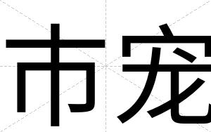 市宠