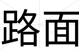 路面