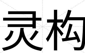 灵构