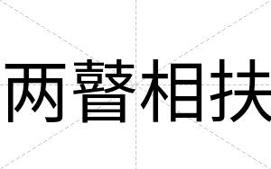 两瞽相扶