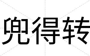 兜得转