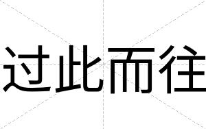 过此而往