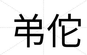 弚佗