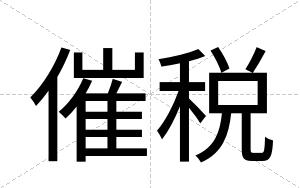 催税