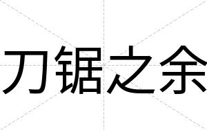 刀锯之余