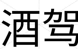 酒驾