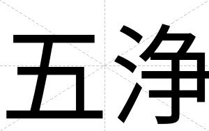 五浄