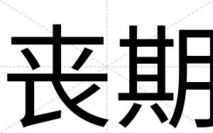 丧期