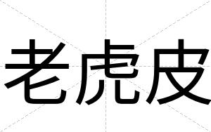 老虎皮