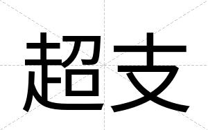 超支