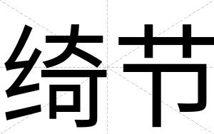 绮节
