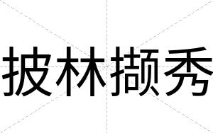 披林撷秀