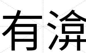 有渰