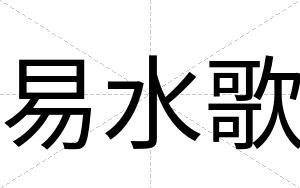 易水歌