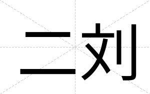 二刘