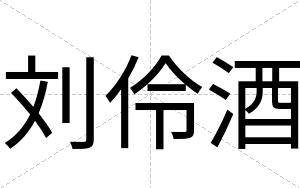 刘伶酒