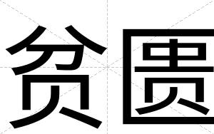 贫匮