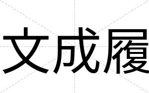 文成履